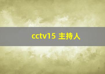 cctv15 主持人